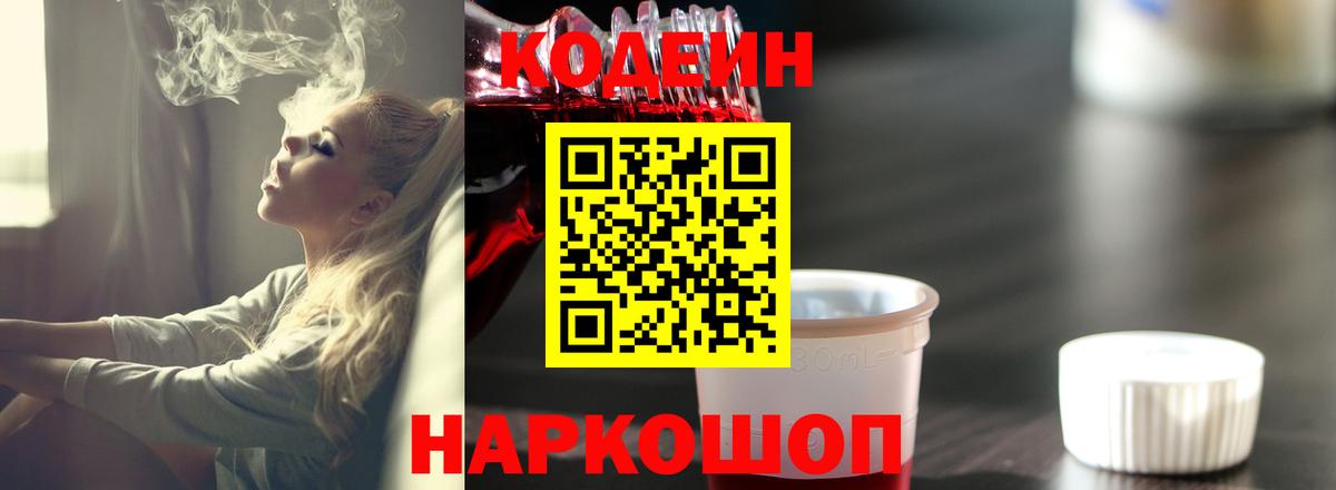 Кодеин напиток Lean (лин)  Вход с VPN  Чусовой  Кодеин Purple Drank 
